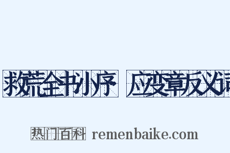 救荒全书小序·应变章反义词是什么意思的图片